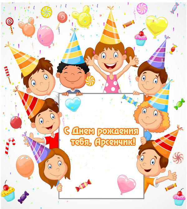 с днем рождения арсен картинки онлайн