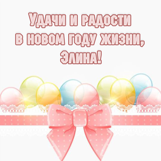 Удачи и радости в новом году жизни, Элина!