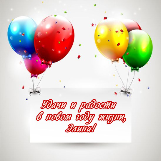 Удачи и радости на день рождения, Элина!