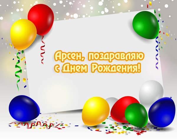 Арсен, поздравляю с Днем Рождения!