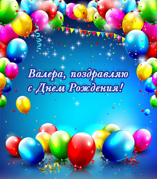 Валера, поздравляю с Днем Рождения!
