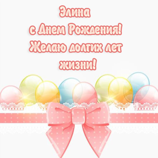 Элина, желаю долгих лет жизни!