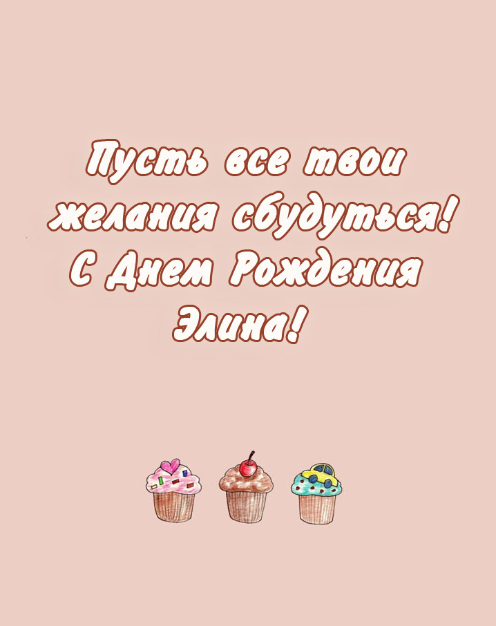 Пусть все твои желания сбудутся, Элина!