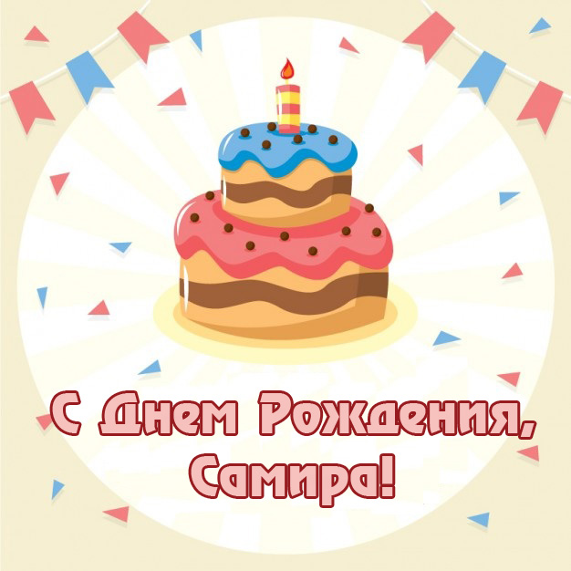 Поздравления с днем рождения мальчика самира Поздравления с днем рождения мальчика самира