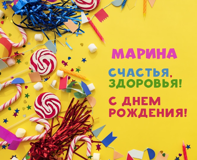 Марина, счастья, здоровья!