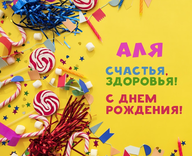 Аля, счастья, здоровья!