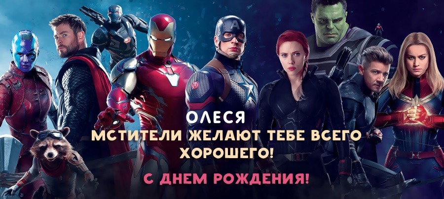 Олеся, мстители желают тебе всего хорошего!