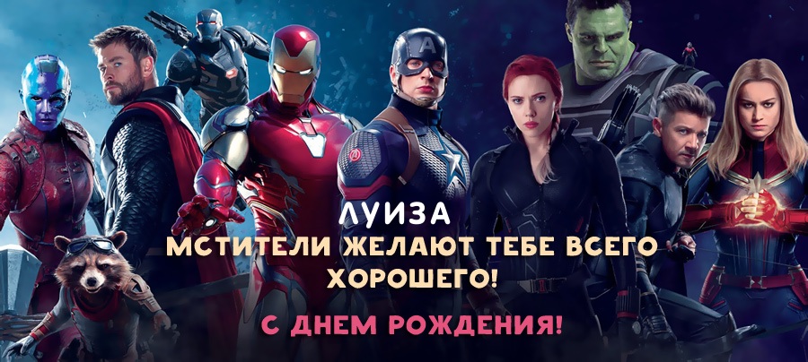Луиза, мстители желают тебе всего хорошего!