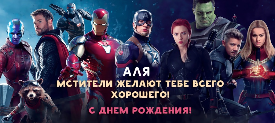 Аля, мстители желают тебе всего хорошего!