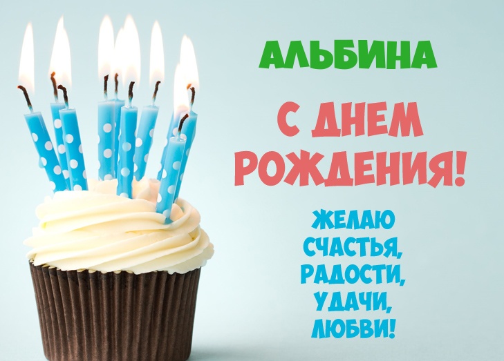 Альбина, желаю счастья, радости, удачи, любви!