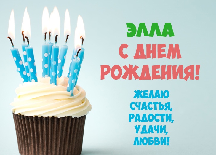 Элла, желаю счастья, радости, удачи, любви!