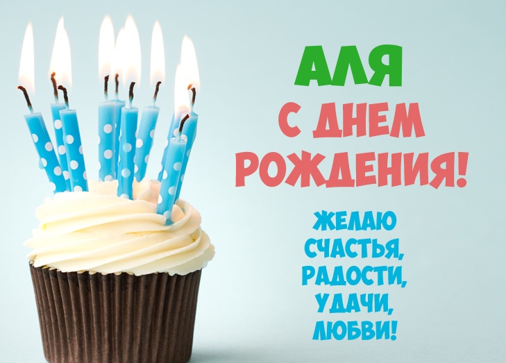 Аля, желаю счастья, радости, удачи, любви!