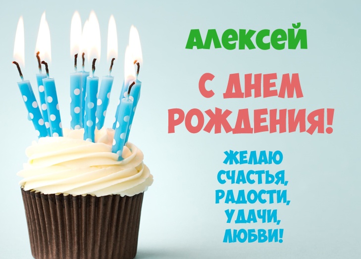 Алексей, желаю счастья, радости, удачи, любви!