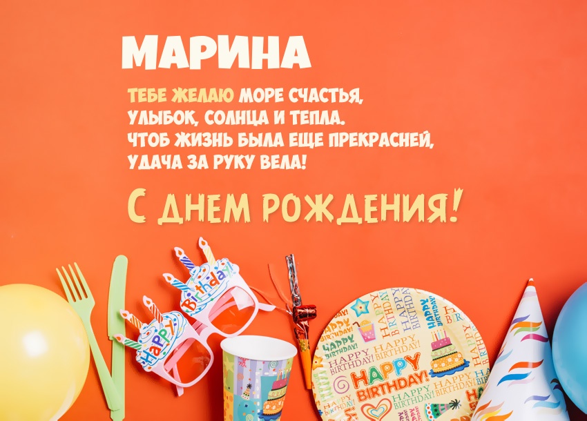Короткое стихотворение: с днем рождения, Марина!