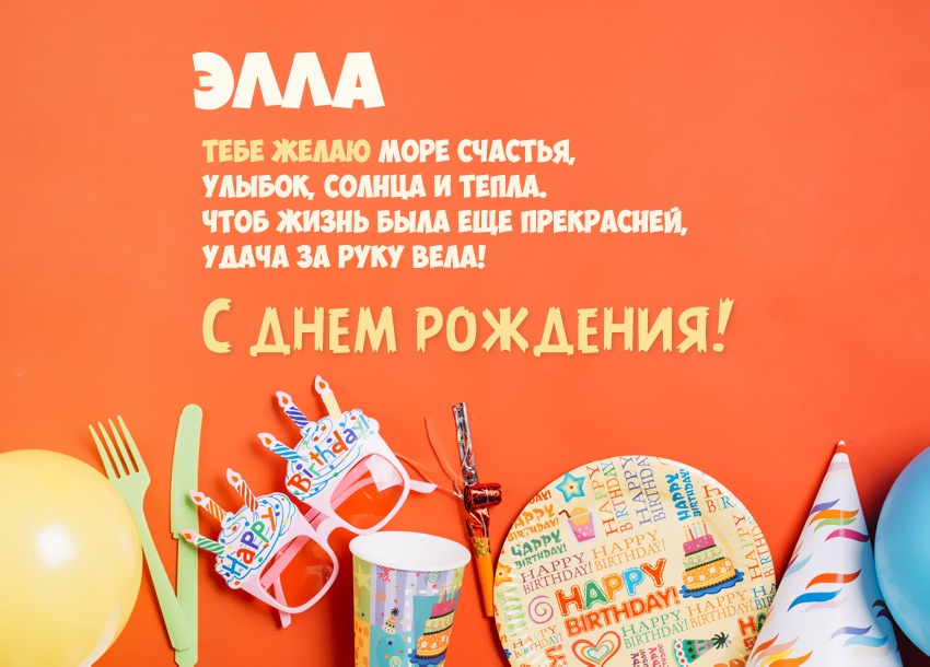 Короткое стихотворение: с днем рождения, Элла!
