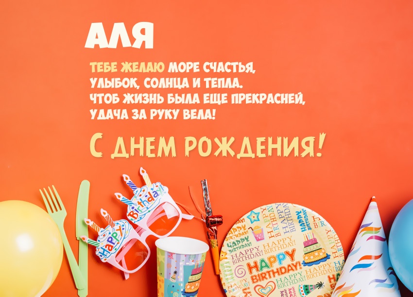 Короткое стихотворение: с днем рождения, Аля!