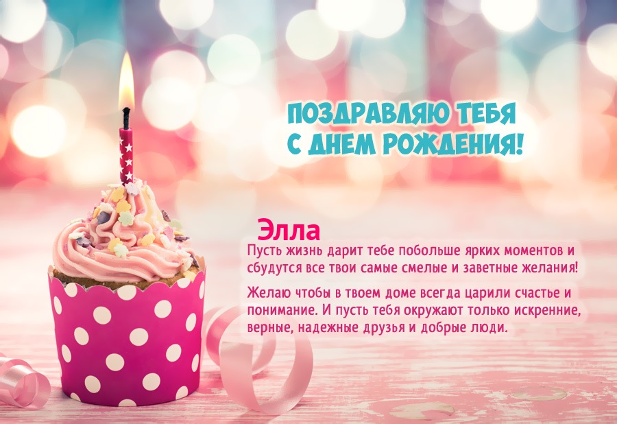 Красивое пожелание на день рождения для имени Элла