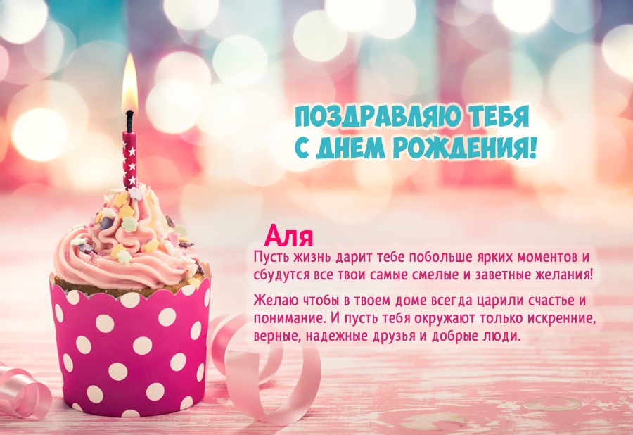 Красивое пожелание на день рождения для имени Аля