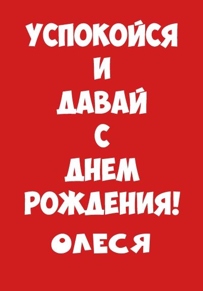 Олеся, успокойся и давай с днем рождения!