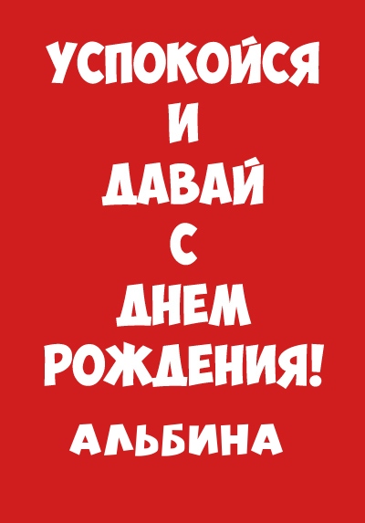 Альбина, успокойся и давай с днем рождения!