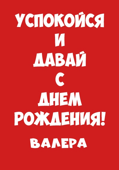 Валера, успокойся и давай с днем рождения!