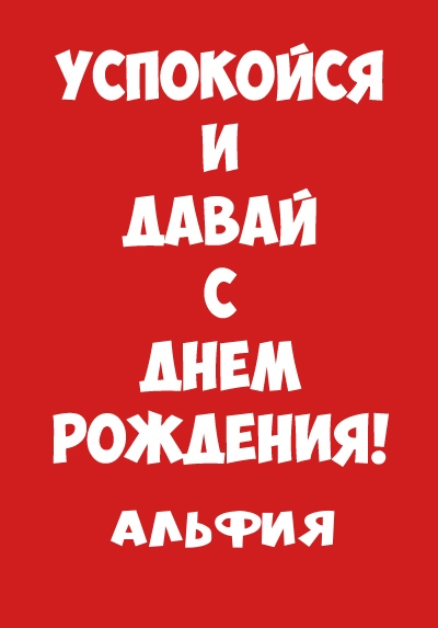 Альфия, успокойся и давай с днем рождения!