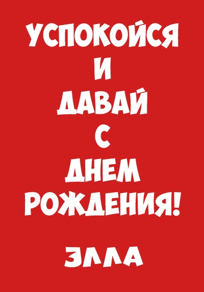 Элла, успокойся и давай с днем рождения!