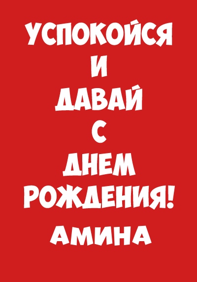 Амина, успокойся и давай с днем рождения!