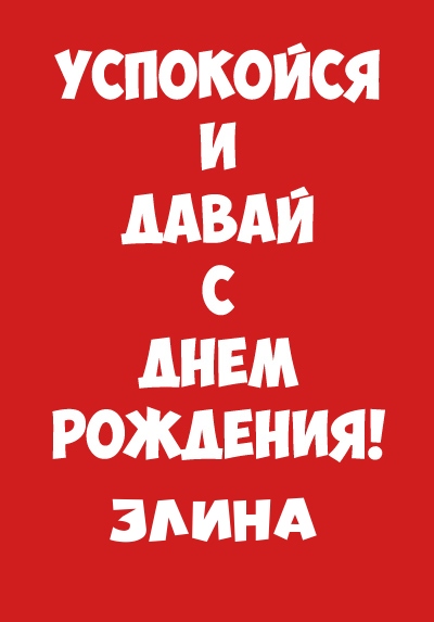 Элина, успокойся и давай с днем рождения!