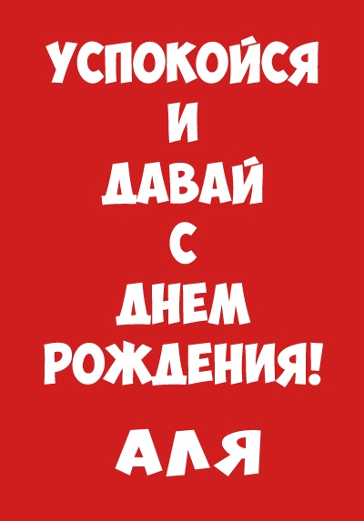 Аля, успокойся и давай с днем рождения!