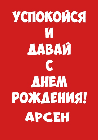 Арсен, успокойся и давай с днем рождения!