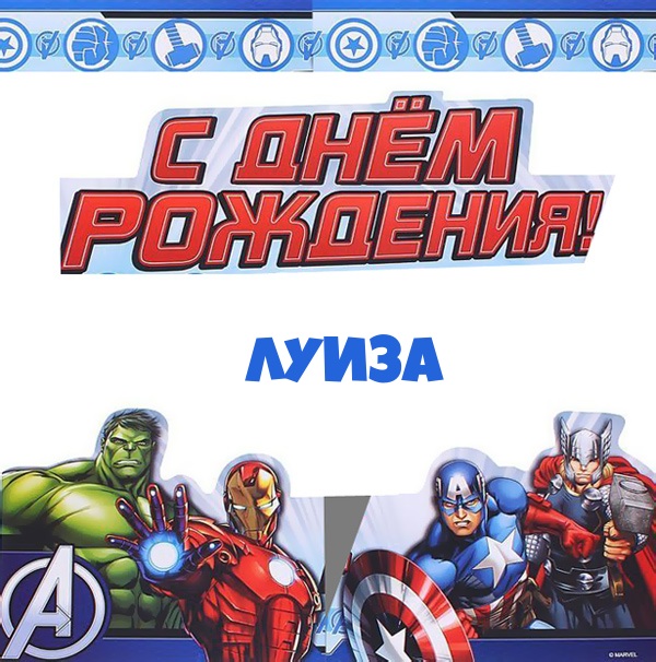 Луиза, с днем рождения от героев marvel.