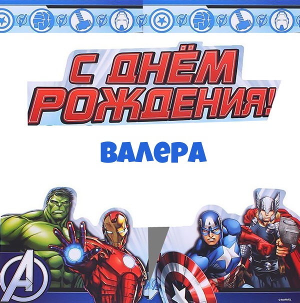 Валера, с днем рождения от героев marvel.