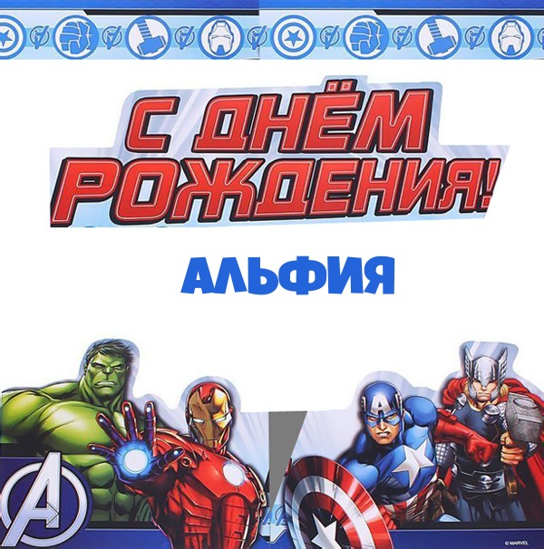Альфия, с днем рождения от героев marvel.