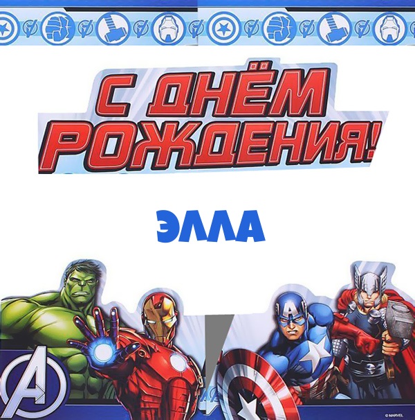 Элла, с днем рождения от героев marvel.