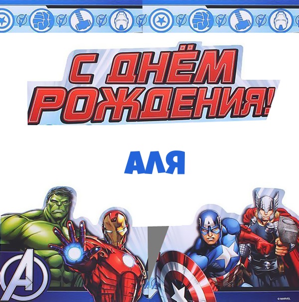 Аля, с днем рождения от героев marvel.