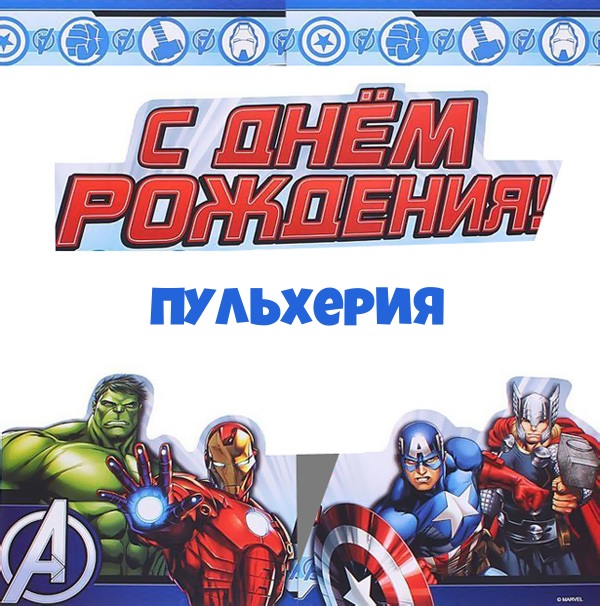 Пульхерия, с днем рождения от героев marvel.