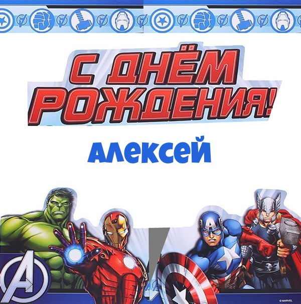 Алексей, с днем рождения от героев marvel.