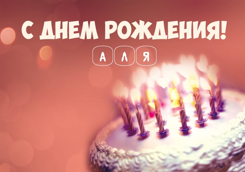 Торт со свечами: С днем рождения! Аля
