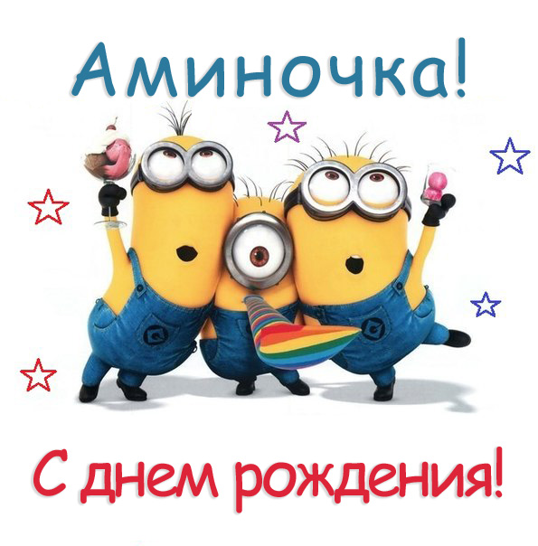 Аминочка! с днем рождения!