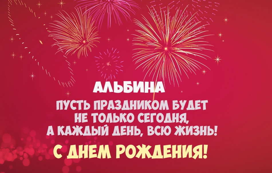 Альбина, пусть праздник будет каждый день!