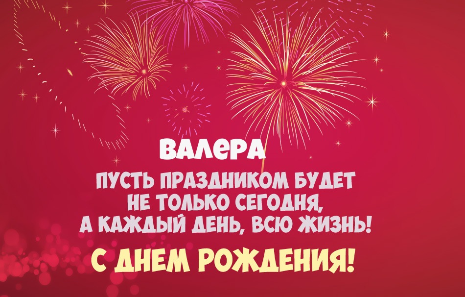Валера, пусть праздник будет каждый день!