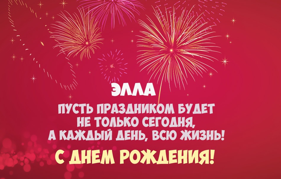 Элла, пусть праздник будет каждый день!