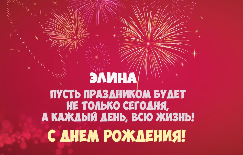 Элина, пусть праздник будет каждый день!