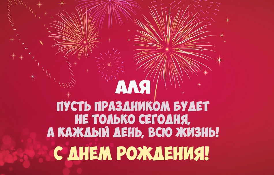 Аля, пусть праздник будет каждый день!