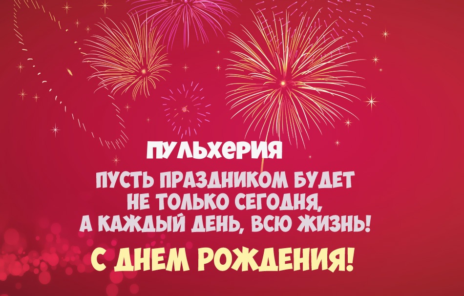 Пульхерия, пусть праздник будет каждый день!