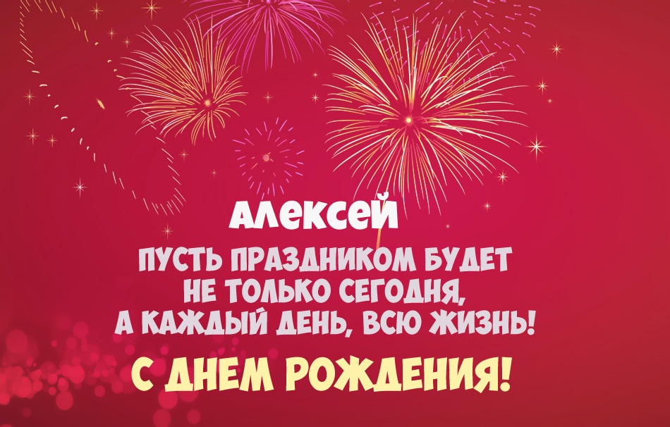 Алексей, пусть праздник будет каждый день!