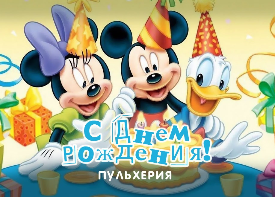 Мультяшки поздравляют тебя с днем рождения, Пульхерия
