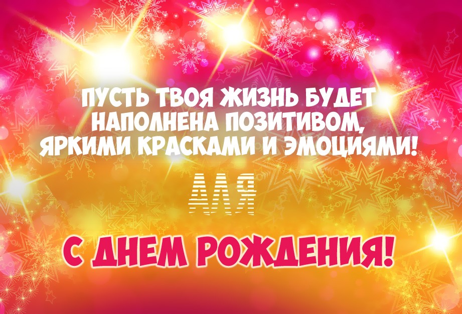 Аля, желаю ярких красок и эмоций на день рождения!