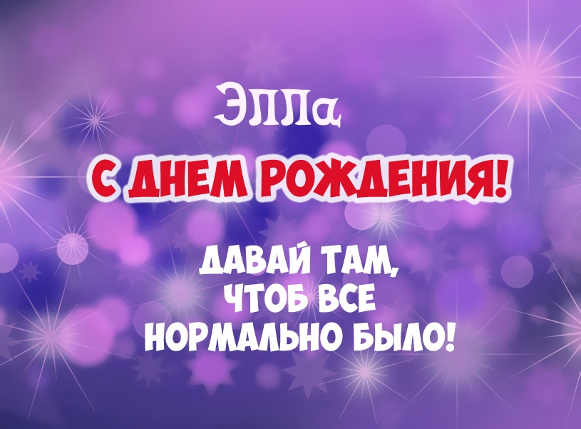 Элла, давай там, чтоб все нормально было!